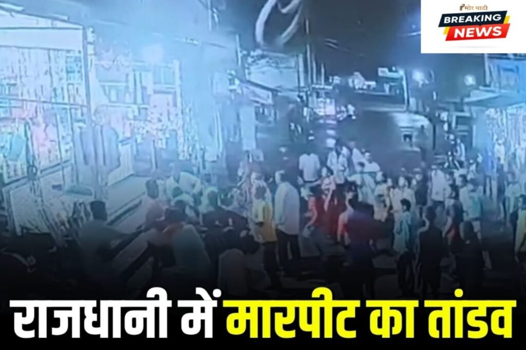 CG NEWS : राजधानी में मारपीट का तांडव