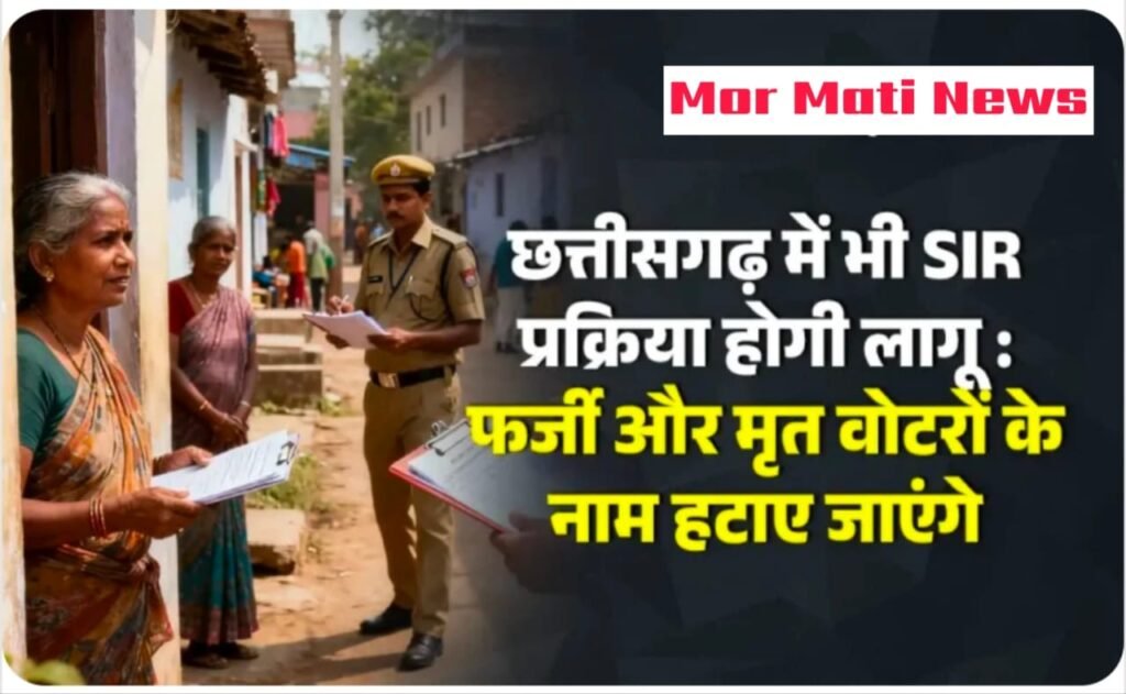 CG NEWS :आज से शुरू हुई SIR प्रक्रिया 7 फरवरी 2026 तक होगी पूरी